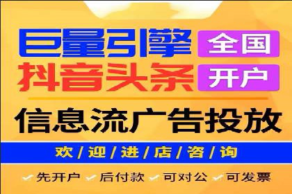探索信息流广告代运营公司的服务与优势